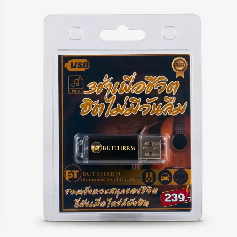 USB แฟลชไดร์ฟ - MP3 รวมเพลง 3 ช่าเพื่อชีวิต